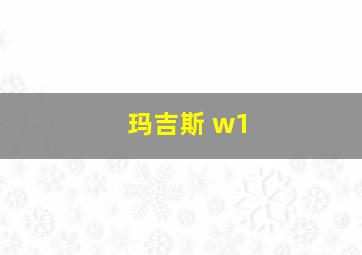 玛吉斯 w1